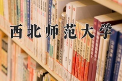 2024西北师范大学录取分数线：河北最低515分