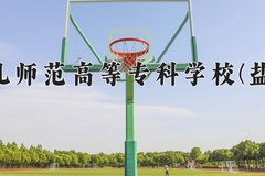 2024沧州幼儿师范高等专科学校(盐山学院)录取分数线：河北最低352分