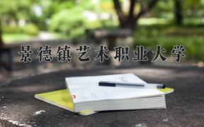 2024景德镇艺术职业大学录取分数线：河北最低293分