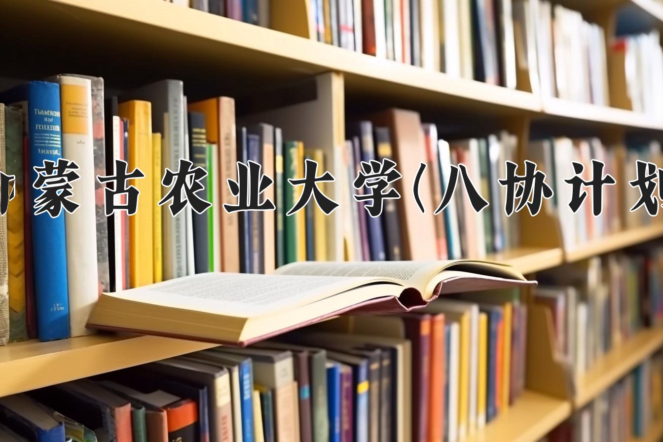 内蒙古农业大学(八协计划)