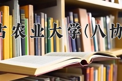 2024内蒙古农业大学(八协计划)录取分数线：河北最低347分
