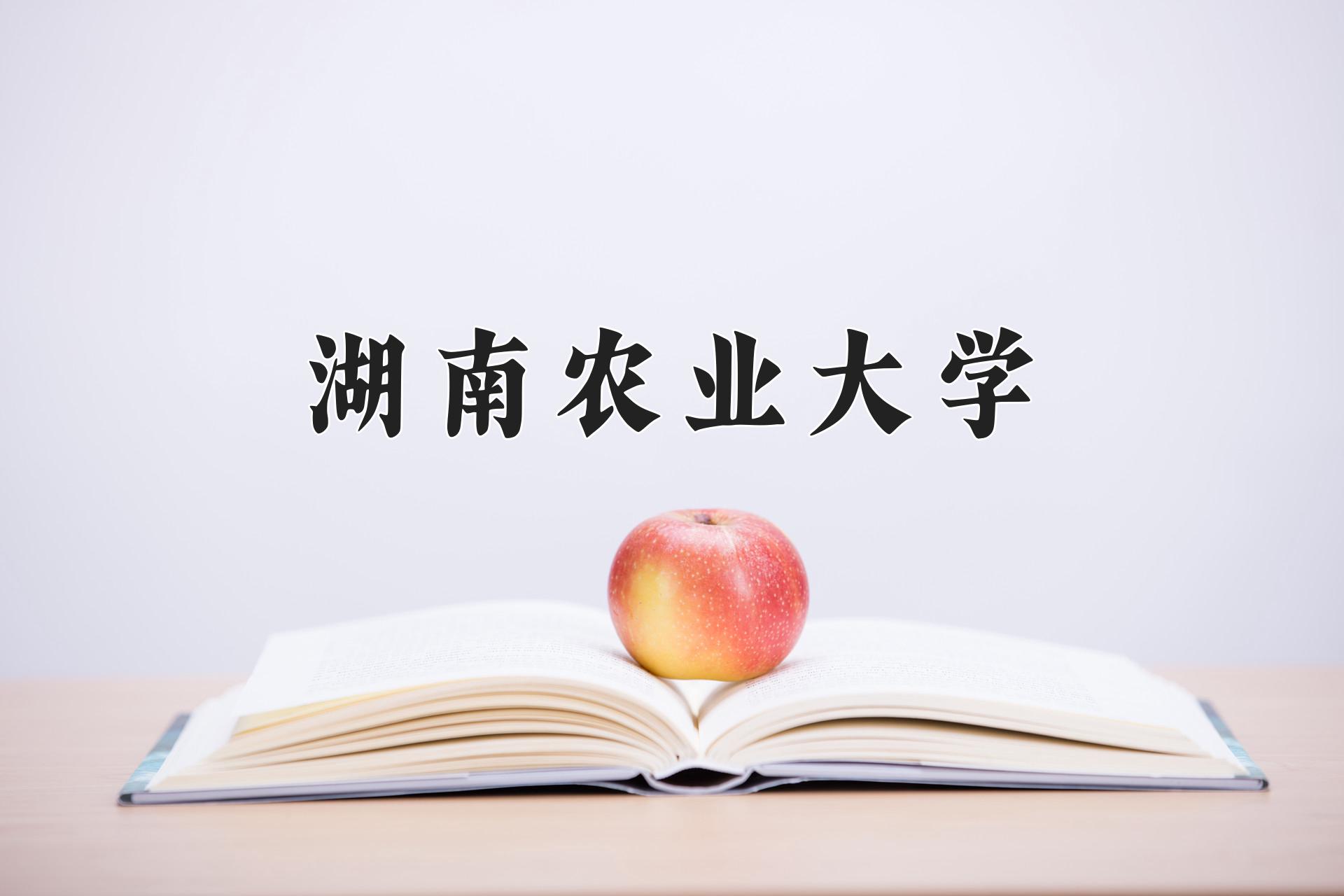 湖南农业大学