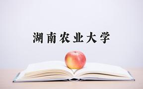 2024湖南农业大学录取分数线：河北最低513分