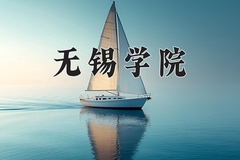 2024无锡学院录取分数线：河北最低534分