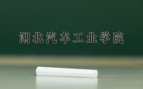 2024湖北汽车工业学院录取分数线：河北最低483分