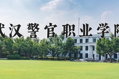 2024武汉警官职业学院录取分数线：河北最低402分