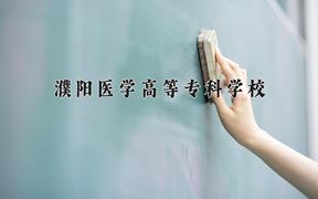 2024濮阳医学高等专科学校录取分数线：河北最低389分