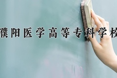 2024濮阳医学高等专科学校录取分数线：河北最低389分