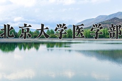 2024北京大学医学部录取分数线：河北最低665分