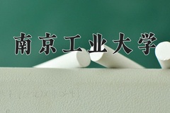 2024南京工业大学录取分数线：河北最低559分