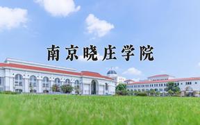 2024南京晓庄学院录取分数线：河北最低543分