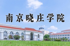 2024南京晓庄学院录取分数线：河北最低543分