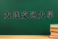 2024大连交通大学录取分数线：河北最低527分