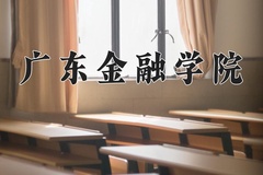 2024广东金融学院录取分数线：河北最低553分