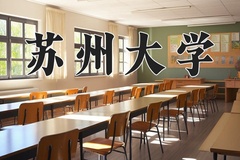 2024苏州大学录取分数线：河北最低589分