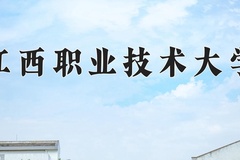 2024江西职业技术大学录取分数线：河北最低397分