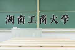 2024湖南工商大学录取分数线：河北最低537分