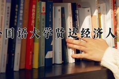 2024上海外国语大学贤达经济人文学院录取分数线：河北最低451分