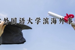 2024天津外国语大学滨海外事学院录取分数线：河北最低476分