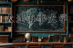 2024大连海事大学录取分数线：河北最低550分