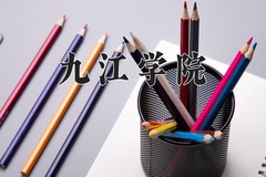 2024九江学院录取分数线：河北最低491分