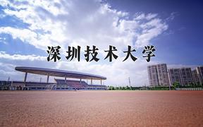 2024深圳技术大学录取分数线：河北最低568分