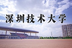 2024深圳技术大学录取分数线：河北最低568分