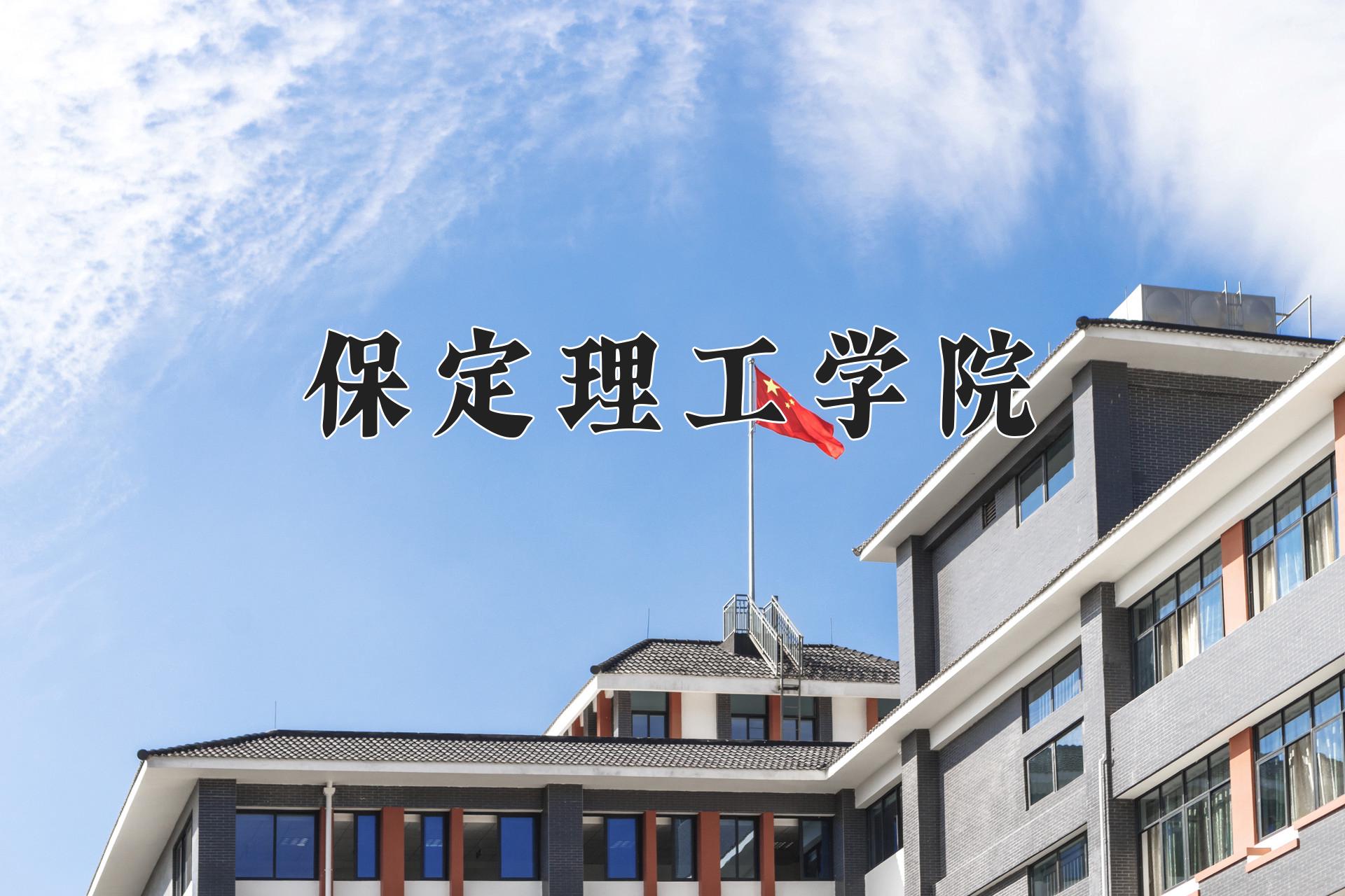 保定理工学院