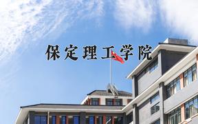 2024保定理工学院录取分数线：河北最低276分