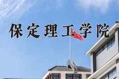 2024保定理工学院录取分数线：河北最低276分