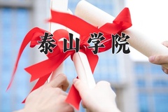 2024泰山学院录取分数线：河北最低491分