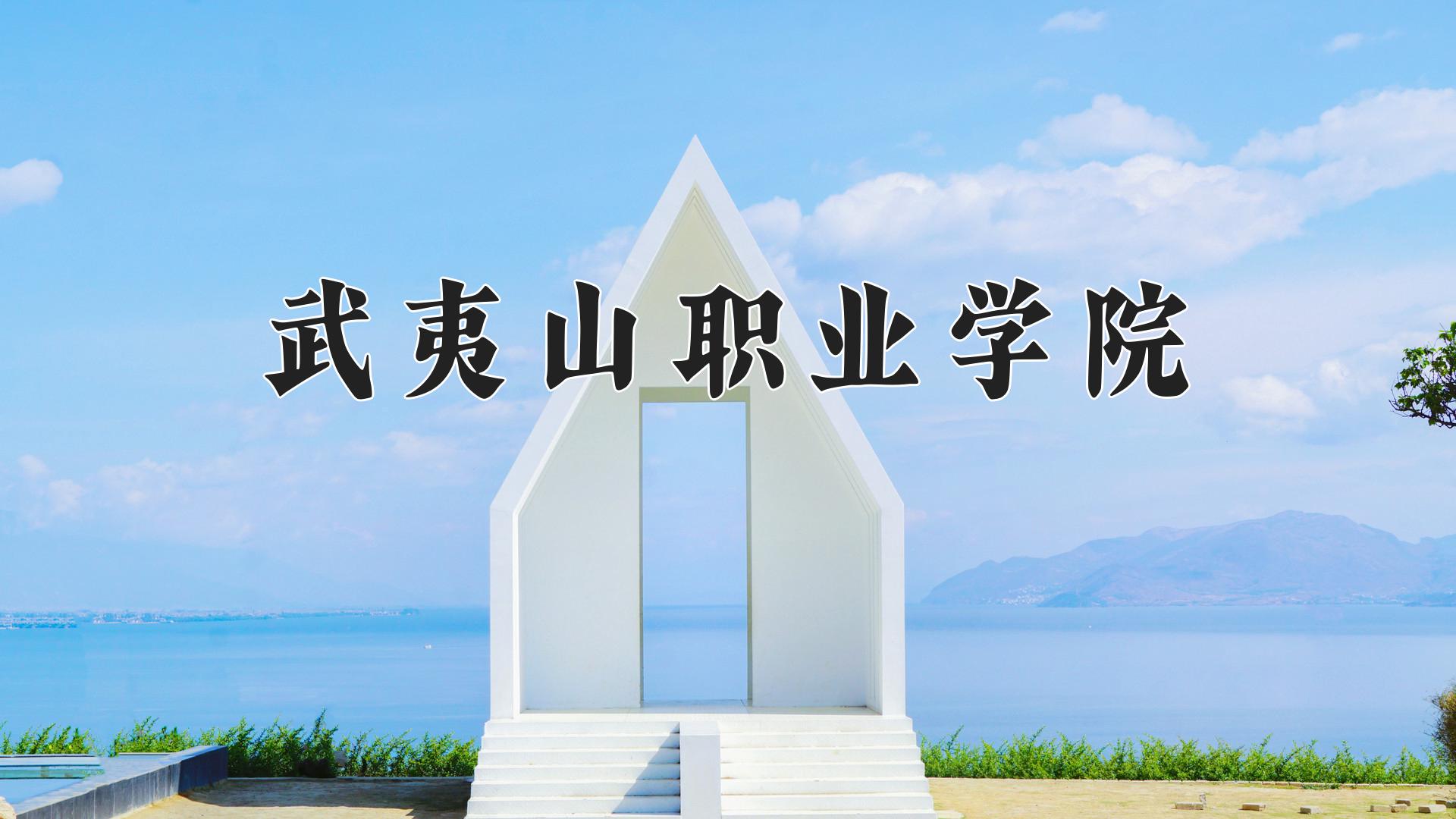 武夷山职业学院