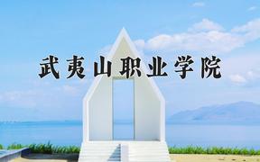 2024武夷山职业学院录取分数线：河北最低253分