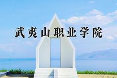 2024武夷山职业学院录取分数线：河北最低253分