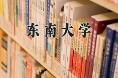 2024东南大学录取分数线：河北最低627分