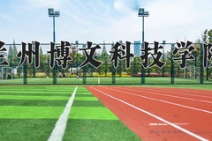 2024兰州博文科技学院录取分数线：河北最低463分