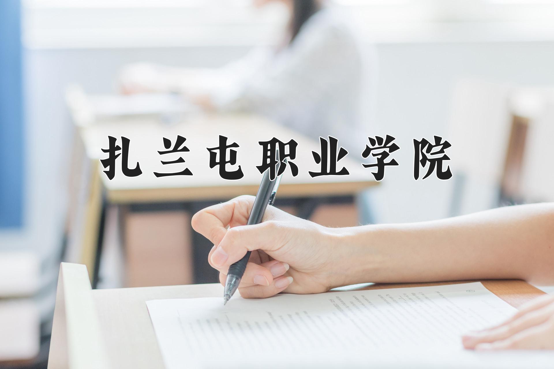 扎兰屯职业学院