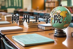2024柳州工学院录取分数线：河北最低448分