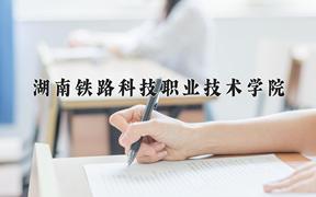 2024湖南铁路科技职业技术学院录取分数线：河北最低438分