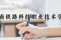 2024湖南铁路科技职业技术学院录取分数线：河北最低438分