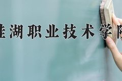 2024硅湖职业技术学院录取分数线：河北最低323分