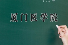 2024厦门医学院录取分数线：河北最低495分