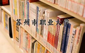 2024苏州市职业大学录取分数线：河北最低446分