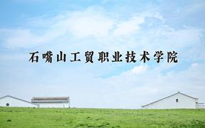 2024石嘴山工贸职业技术学院录取分数线：河北最低317分