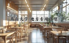 2024燕山大学(地方专项计划)录取分数线：河北最低552分