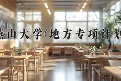 2024燕山大学(地方专项计划)录取分数线：河北最低552分