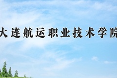 2024大连航运职业技术学院录取分数线：河北最低309分