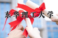 2024东华理工大学录取分数线：河北最低503分