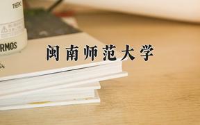 2024闽南师范大学录取分数线：河北最低508分