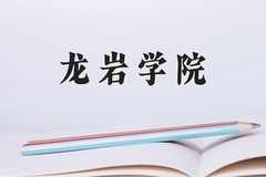 2024龙岩学院录取分数线：河北最低487分
